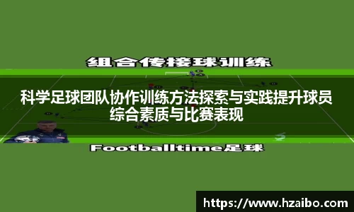 科学足球团队协作训练方法探索与实践提升球员综合素质与比赛表现