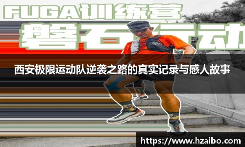 西安极限运动队逆袭之路的真实记录与感人故事
