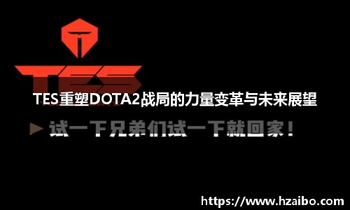 TES重塑DOTA2战局的力量变革与未来展望