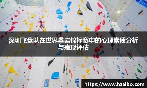 深圳飞盘队在世界攀岩锦标赛中的心理素质分析与表现评估