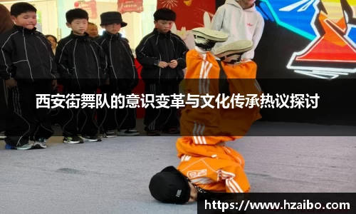西安街舞队的意识变革与文化传承热议探讨