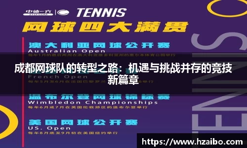 成都网球队的转型之路：机遇与挑战并存的竞技新篇章