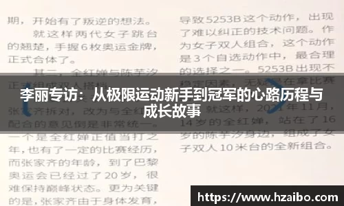 李丽专访：从极限运动新手到冠军的心路历程与成长故事