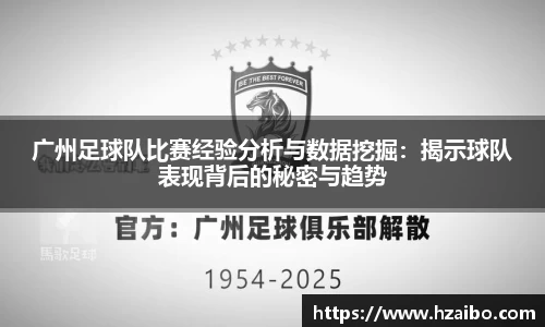 广州足球队比赛经验分析与数据挖掘：揭示球队表现背后的秘密与趋势