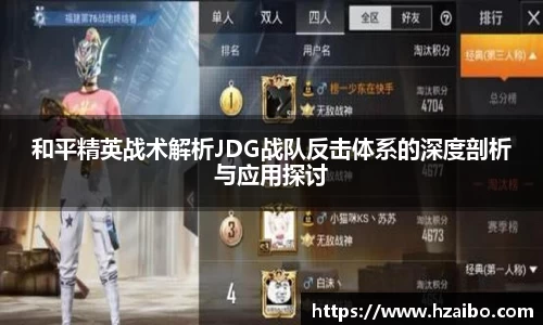 和平精英战术解析JDG战队反击体系的深度剖析与应用探讨