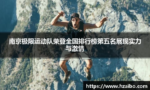 南京极限运动队荣登全国排行榜第五名展现实力与激情