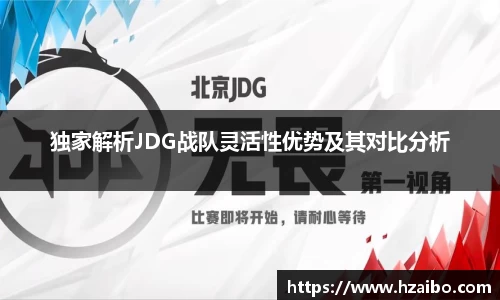 独家解析JDG战队灵活性优势及其对比分析