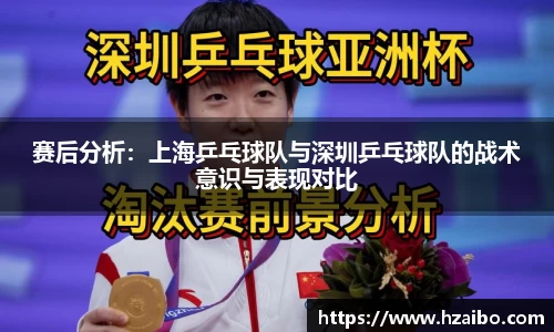 赛后分析：上海乒乓球队与深圳乒乓球队的战术意识与表现对比