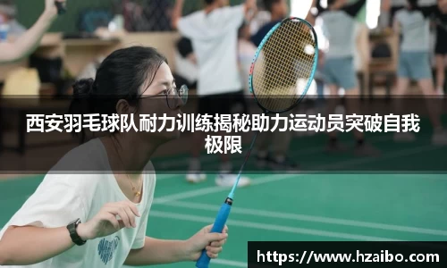 西安羽毛球队耐力训练揭秘助力运动员突破自我极限