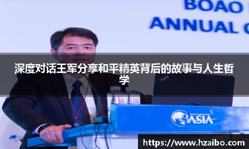 深度对话王军分享和平精英背后的故事与人生哲学