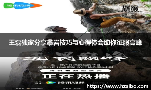 王磊独家分享攀岩技巧与心得体会助你征服高峰