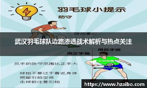 武汉羽毛球队边路渗透战术解析与热点关注