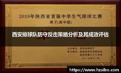 西安排球队防守反击策略分析及其成效评估