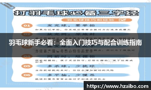 羽毛球新手必看：全面入门技巧与配合训练指南