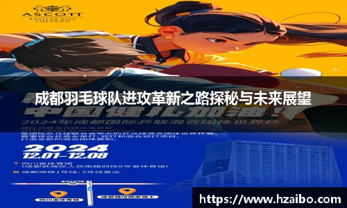 成都羽毛球队进攻革新之路探秘与未来展望