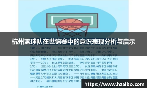 杭州篮球队在世锦赛中的意识表现分析与启示
