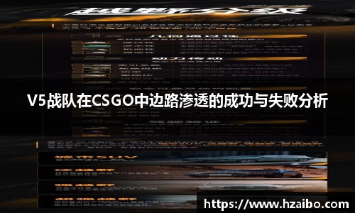V5战队在CSGO中边路渗透的成功与失败分析