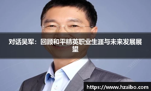 对话吴军：回顾和平精英职业生涯与未来发展展望