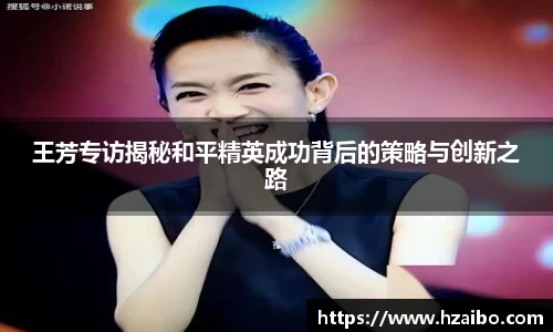 王芳专访揭秘和平精英成功背后的策略与创新之路