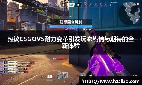 热议CSGOV5耐力变革引发玩家热情与期待的全新体验