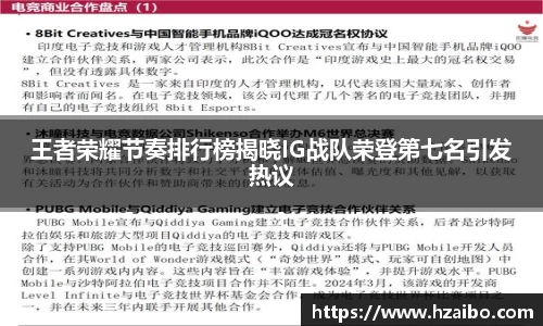 王者荣耀节奏排行榜揭晓IG战队荣登第七名引发热议