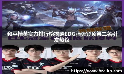 和平精英实力排行榜揭晓EDG强势登顶第二名引发热议