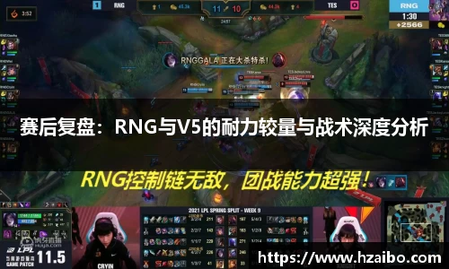赛后复盘：RNG与V5的耐力较量与战术深度分析