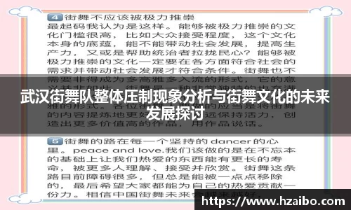 武汉街舞队整体压制现象分析与街舞文化的未来发展探讨