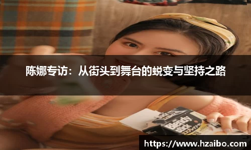 陈娜专访：从街头到舞台的蜕变与坚持之路