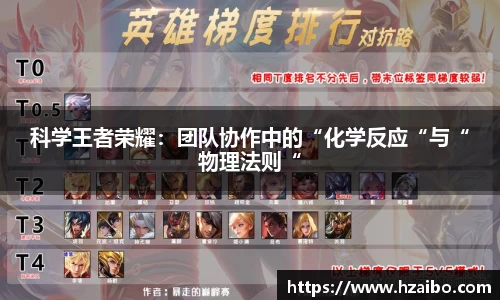 科学王者荣耀：团队协作中的“化学反应“与“物理法则“
