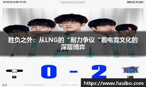 胜负之外：从LNG的“耐力争议“看电竞文化的深层博弈