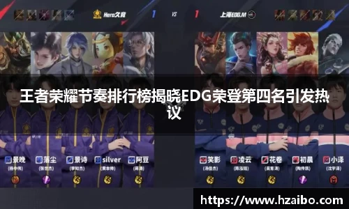 王者荣耀节奏排行榜揭晓EDG荣登第四名引发热议