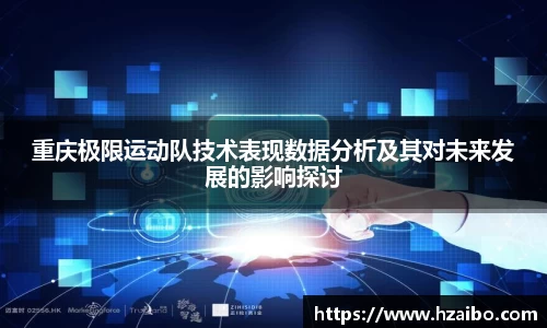 重庆极限运动队技术表现数据分析及其对未来发展的影响探讨