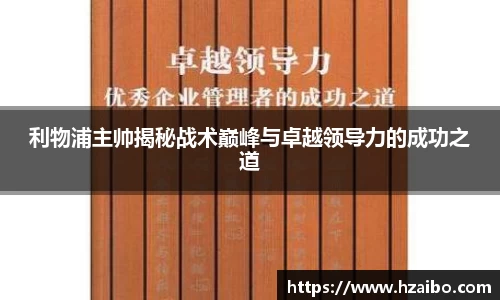 利物浦主帅揭秘战术巅峰与卓越领导力的成功之道