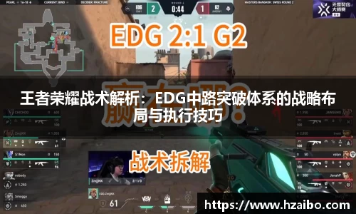 王者荣耀战术解析：EDG中路突破体系的战略布局与执行技巧