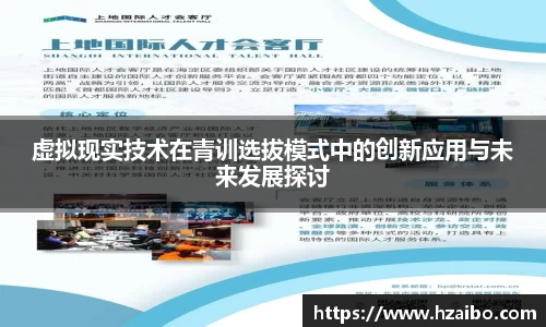 虚拟现实技术在青训选拔模式中的创新应用与未来发展探讨