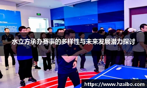 水立方承办赛事的多样性与未来发展潜力探讨
