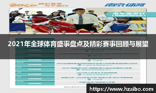 2021年全球体育盛事盘点及精彩赛事回顾与展望