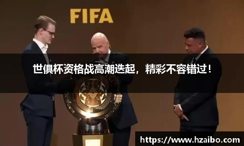 世俱杯资格战高潮迭起，精彩不容错过！
