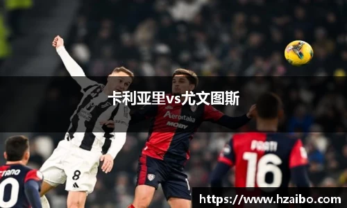 卡利亚里vs尤文图斯