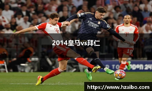 2014皇马vs拜仁
