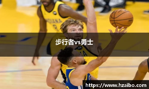 步行者vs勇士
