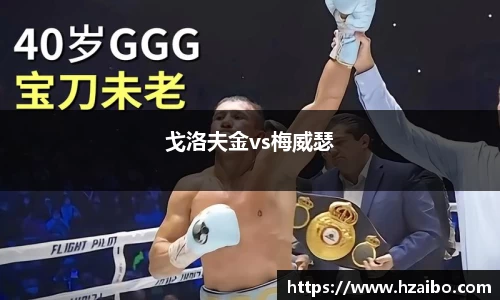 戈洛夫金vs梅威瑟