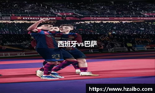 西班牙vs巴萨