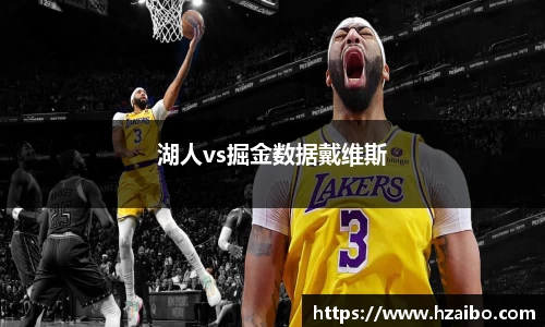 湖人vs掘金数据戴维斯