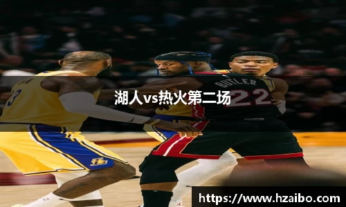 湖人vs热火第二场
