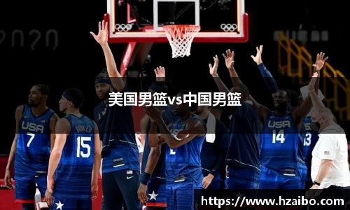 美国男篮vs中国男篮