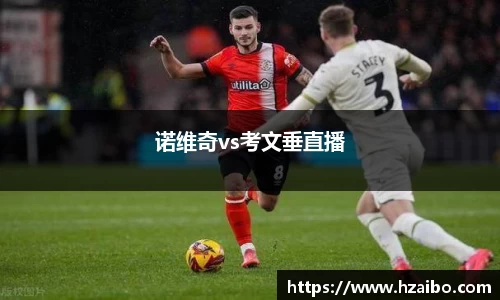 诺维奇vs考文垂直播