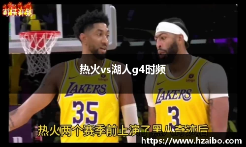 热火vs湖人g4时频