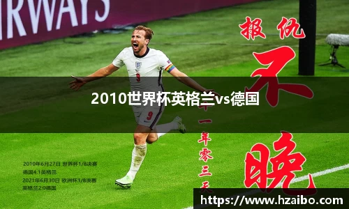 2010世界杯英格兰vs德国